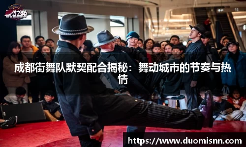 成都街舞队默契配合揭秘：舞动城市的节奏与热情