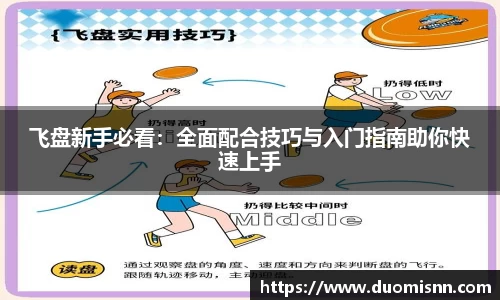 飞盘新手必看：全面配合技巧与入门指南助你快速上手