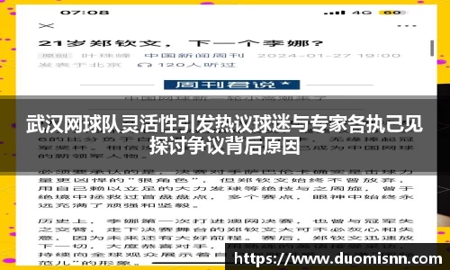 武汉网球队灵活性引发热议球迷与专家各执己见探讨争议背后原因