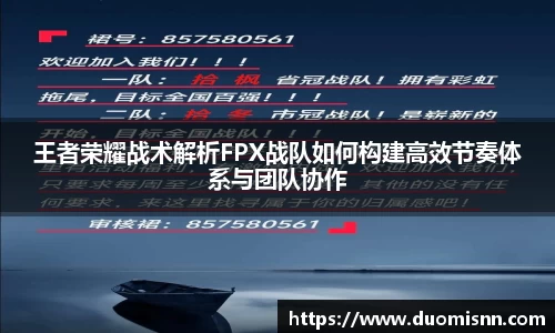 王者荣耀战术解析FPX战队如何构建高效节奏体系与团队协作