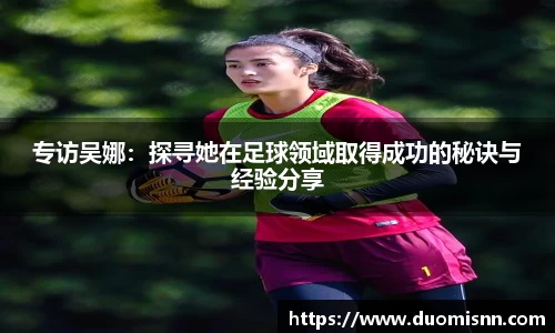 专访吴娜：探寻她在足球领域取得成功的秘诀与经验分享