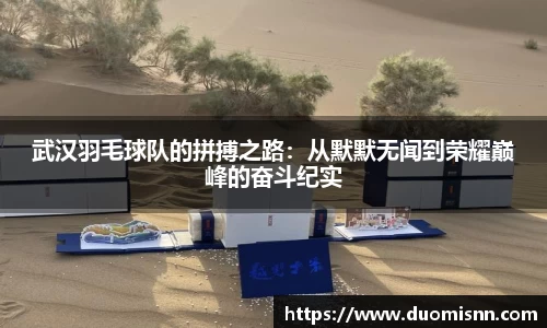 武汉羽毛球队的拼搏之路：从默默无闻到荣耀巅峰的奋斗纪实