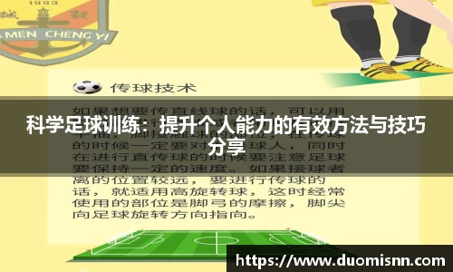 科学足球训练：提升个人能力的有效方法与技巧分享