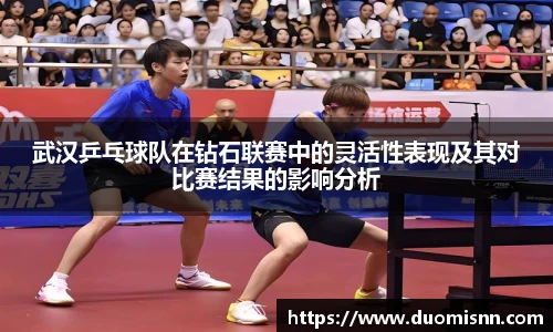 武汉乒乓球队在钻石联赛中的灵活性表现及其对比赛结果的影响分析