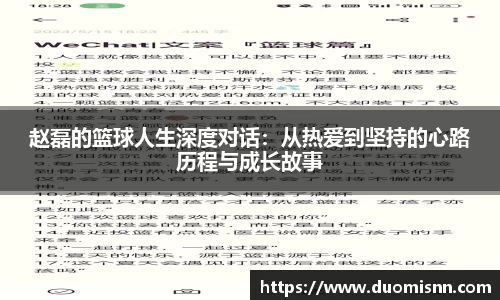 赵磊的篮球人生深度对话：从热爱到坚持的心路历程与成长故事