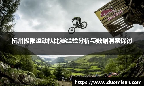 杭州极限运动队比赛经验分析与数据洞察探讨