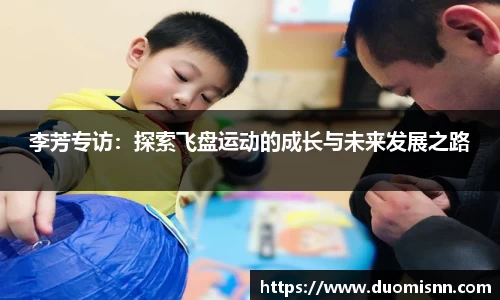 李芳专访：探索飞盘运动的成长与未来发展之路