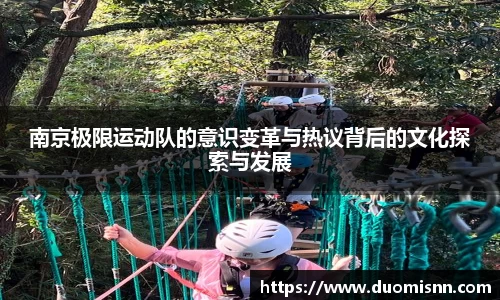 南京极限运动队的意识变革与热议背后的文化探索与发展