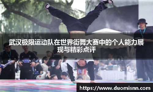 武汉极限运动队在世界街舞大赛中的个人能力展现与精彩点评