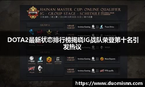 DOTA2最新状态排行榜揭晓IG战队荣登第十名引发热议