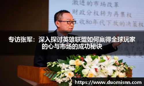 专访张军：深入探讨英雄联盟如何赢得全球玩家的心与市场的成功秘诀