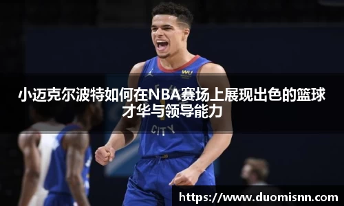 小迈克尔波特如何在NBA赛场上展现出色的篮球才华与领导能力