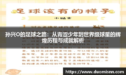 孙兴O的足球之路：从青涩少年到世界级球星的辉煌历程与成就解析