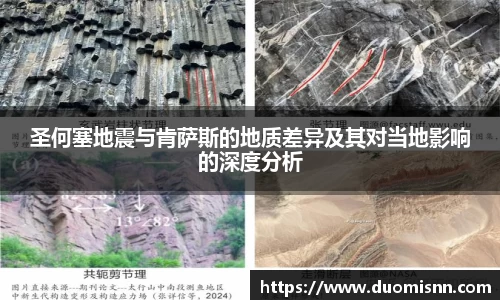 圣何塞地震与肯萨斯的地质差异及其对当地影响的深度分析