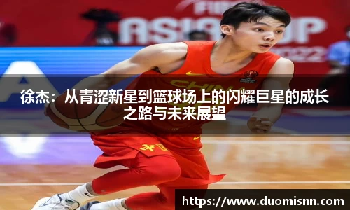徐杰：从青涩新星到篮球场上的闪耀巨星的成长之路与未来展望