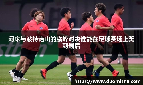 河床与波特诺山的巅峰对决谁能在足球赛场上笑到最后