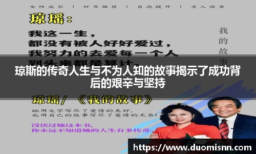 琼斯的传奇人生与不为人知的故事揭示了成功背后的艰辛与坚持