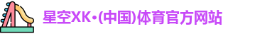 星空体育